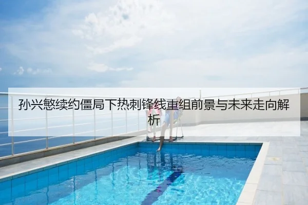 孙兴慜续约僵局下热刺锋线重组前景与未来走向解析