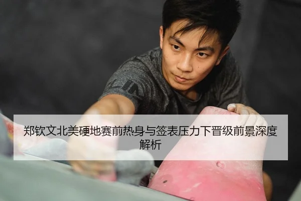 郑钦文北美硬地赛前热身与签表压力下晋级前景深度解析